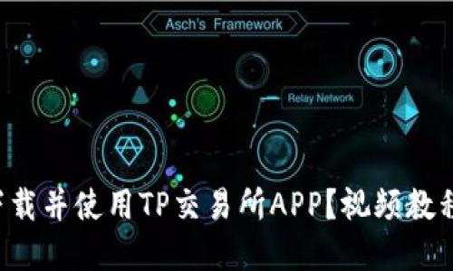 如何下载并使用TP交易所APP？视频教程详解！