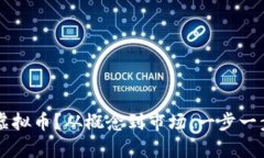 如何成功启动你的虚拟币