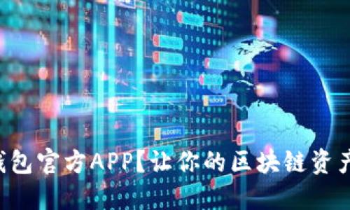 如何下载TP钱包官方APP？让你的区块链资产管理更轻松！