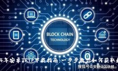 : 2024年安卓TPTP下载指南：