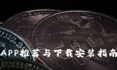 最全虚拟币钱包APP推荐与