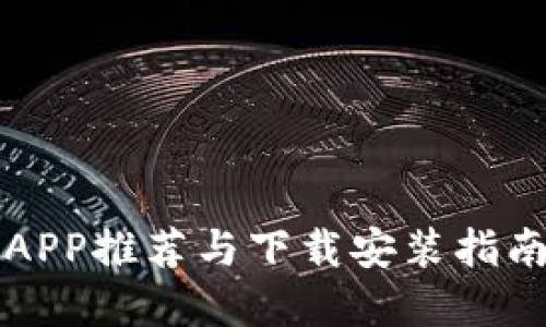 最全虚拟币钱包APP推荐与下载安装指南，你准备好了吗？