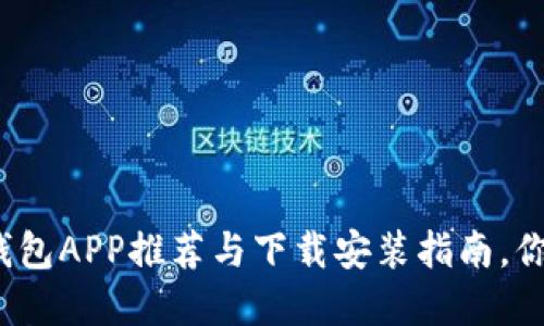 最全虚拟币钱包APP推荐与下载安装指南，你准备好了吗？