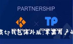 如何下载tp钱包海外版：苹