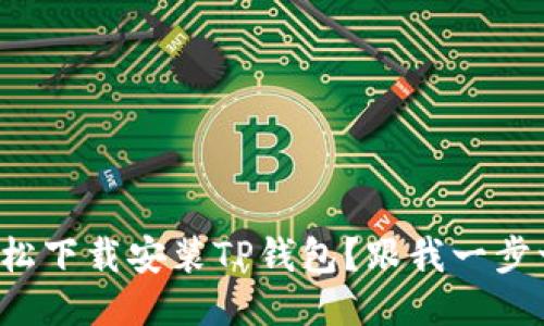 如何轻松下载安装TP钱包？跟我一步一步来！