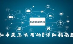 2K17虚拟币是怎么用的？详