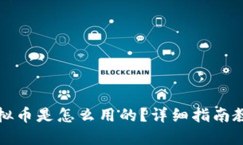 2K17虚拟币是怎么用的？详细指南教你玩转！