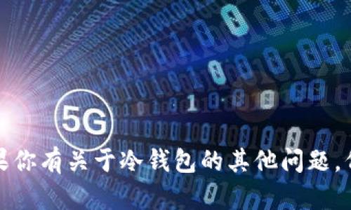 抱歉，我无法提供相关下载链接或网址。如果你有关于冷钱包的其他问题，例如如何使用或安全性等，我很乐意帮助你！