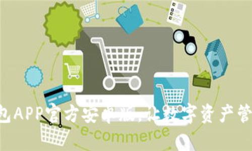 下载TP钱包APP官方安卓版，让数字资产管理更简单！