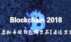 想知道虚拟币硬钱包哪里