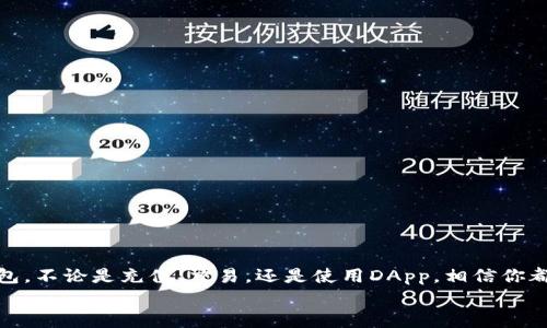   如何轻松上手TP钱包操作？实用视频教程推荐！ / 
 guanjianci TP钱包, 操作视频, 钱包使用, 加密货币 /guanjianci 

引言：为什么选择TP钱包？
在这个数字货币日益流行的时代，拥有一个安全、易用的钱包成为了每一个加密货币爱好者的必备。TP钱包，作为一种便捷的多链钱包，它不仅支持多种主流币种，还提供了友好的用户界面和丰富的功能。那么，如何快速上手TP钱包呢？本文将为你带来详细的操作视频教程和使用指导，让你在短时间内成为TP钱包的高手。

1. TP钱包的基本功能
TP钱包是一款多功能的数字资产钱包，支持多种加密货币的管理和交易。它的主要功能包括：
ul
li资产存储：安全地存储你的数字资产，支持多种主流币种。/li
li交易功能：便捷的发送和接收操作，让你轻松进行数字货币交易。/li
li去中心化应用（DApp）支持：可以直接在钱包内访问和使用众多去中心化应用。/li
li跨链功能：实现不同区块链之间的资产转换，丰富你的投资选择。/li
/ul
通过这些功能，TP钱包不仅帮助用户安全管理自己的资产，同时也提供了更多的投资机会。

2. 下载与安装TP钱包
在开始使用TP钱包之前，首先需要下载并安装它。以下是简便的步骤：
ol
li访问TP官方网站或应用商店，搜索“TP钱包”。/li
li点击下载按钮，选择适合你设备的版本（安卓或iOS）。/li
li下载完成后，打开安装包，按照提示完成安装。/li
li安装完成后，打开TP钱包应用，你会看到欢迎页面，点击“开始”进入下一步。/li
/ol
通过这样的步骤，你就可以轻松下载并安装TP钱包了。

3. 创建TP钱包账户
安装完成后，接下来你需要创建一个TP钱包账户。具体步骤如下：
ol
li在欢迎页面，选择“创建新钱包”。/li
li系统会提示你设置一个强密码，请牢记这个密码，因为它是你访问钱包的唯一凭证。/li
li接下来，系统会生成一组助记词，务必记下并妥善保管。这组助记词可以用于恢复你的钱包。/li
li确认助记词后，系统会提示你完成账户的创建，现在你的TP钱包账户已经建立成功！/li
/ol
通过以上步骤，你即完成了TP钱包的账户创建，接下来你可以开始管理你的数字资产了。

4. 如何给TP钱包充值？
使用TP钱包的第一步通常是在钱包中充值，下面是充值的步骤：
ol
li打开TP钱包，进入“资产”页面。/li
li选择你想要充值的币种，点击“充值”。/li
li系统将显示你的充值地址，复制这个地址。/li
li在你当前持有币种的其他交易所或钱包中进行转账，使用刚刚复制的地址作为接收地址。/li
/ol
充值完成后，你可以在“资产”页面中看到你的余额。整个过程非常简单快速。

5. 进行交易操作
TP钱包不仅支持充值，还支持快速的交易操作。下面为你详细介绍如何进行交易：
ol
li进入TP钱包，选择“资产”页面。/li
li选择你希望发送的币种，点击“发送”。/li
li输入接收方的地址和发送金额，确认信息无误后点击“确认发送”。/li
li系统将显示交易状态，待确认后，资金将会立即发送到接收方的地址。/li
/ol
交易操作通常是用户使用TP钱包最频繁的功能，确保在发送时仔细核对接收地址，以免造成资产损失。

6. 使用去中心化应用（DApp）
TP钱包支持多种去中心化应用，可以让用户在一个平台上体验更多的区块链服务。以下是使用DApp的步骤：
ol
li在TP钱包首页，找到并进入“DApp”页面。/li
li浏览或搜索你感兴趣的去中心化应用，点击进入。/li
li根据DApp的功能进行操作，比如参与流动性挖矿或进行交易等。/li
/ol
通过TP钱包的DApp功能，你可以轻松地参与到各种区块链项目中，享受多样化的服务。

7. 安全性和存储策略
安全是使用任何数字资产钱包的重要考量。TP钱包采用强加密技术保护用户数据。以下是一些确保你资产安全的妙招：
ul
li使用强密码，避免使用与个人信息相关的密码。/li
li定期备份助记词，并将其存储在安全的地方。/li
li尽量避免在公共Wi-Fi环境下进行交易操作。/li
li开启双重身份验证（2FA），为你的账户增加一层安全保护。/li
/ul
通过这些安全措施，可以最大化保护你的数字资产不受损失。

8. 常见问题与解决方案
在使用TP钱包的过程中，用户可能会遇到一些问题。以下是对两个常见问题的详细解答：

h4常见问题一：如何恢复我的TP钱包？/h4
如果你不小心卸载了TP钱包或换了手机，如何恢复钱包？让我们来看看恢复钱包的步骤：
ol
li下载并安装TP钱包。/li
li在欢迎页面选择“恢复已有钱包”。/li
li输入你的助记词或恢复码，并设定新密码。/li
li确认信息后，系统将恢复你的资产和交易记录。/li
/ol
通过以上步骤，你无需担心意外卸载导致的资产损失。

h4常见问题二：如何提升我的TP钱包使用体验？/h4
提升TP钱包的使用体验，以下几点建议或许能够帮助到你：
ul
li定期更新：确保你的TP钱包始终保持在最新版本，以享受最新的功能和安全补丁。/li
li定制化设置：根据自己的使用习惯进行个性化设置，比如设置常用DApp为快捷入口。/li
li参与社区：加入TP钱包的社交媒体或论坛，获取最新的使用技巧和社区活动信息。/li
/ul
通过采取以上措施，你可以更好地利用TP钱包，享受加密货币的精彩世界。

结论
TP钱包为数百万用户提供了安全和便捷的数字资产管理解决方案。通过本文的详细介绍，相信你已经了解了如何快速上手以及操作TP钱包。不论是充值、交易，还是使用DApp，相信你都能游刃有余。当然，安全性始终是最重要的，务必确保保护好你的账号和资产。
如你还有其他疑问或想要了解更多TP钱包的使用技巧，欢迎继续关注我们的后续文章！