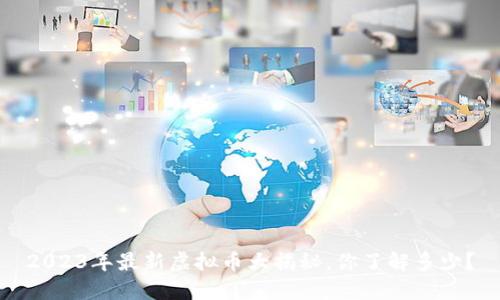 2023年最新虚拟币大揭秘，你了解多少？