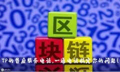 TP的售后服务电话，一通电