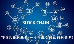 TP钱包迁移教程：一步步教