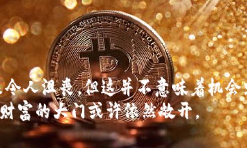   虚拟币暴跌94%怎么办？你还敢投资吗？ / 
 guanjianci 虚拟币, 投资, 暴跌, 加密货币 /guanjianci 

引言：虚拟币的动荡世界
随着近年来区块链技术的发展，虚拟币已经迅速崛起，成为现代金融市场中受欢迎的投资选择。然而，在这个充满机遇与风险的市场中，暴跌和波动是常态。2023年，某些虚拟币的价格遭遇99%暴跌，这无疑给投资者带来了前所未有的挑战与不安。今天，我们将深入探讨这一现象，对市场的影响，以及投资者可能采取的应对策略。

第一部分：虚拟币暴跌的原因
虚拟币之所以会暴跌，原因往往错综复杂。以下是一些主要因素：
ul
  listrong市场情绪：/strong投资者的情绪往往会影响虚拟币的价格。市场恐慌可能导致抛售，从而引发价格暴跌。/li
  listrong监管政策：/strong各国对虚拟货币的监管政策不尽相同，突然的政策调整常常使市场动荡不安，导致投资者逃离。/li
  listrong市场操控：/strong某些大户或机构可能通过大量买入或卖出，操控市场价格，造成巨大的价格波动。/li
  listrong技术故障：/strong技术问题或平台故障也可能引发虚拟币价格的骤降。/li
/ul

第二部分：94%暴跌的影响
当虚拟币遭遇94%的暴跌时，影响是深远的。首先，投资者的财富可能瞬间大幅缩水，对于许多新手投资者而言，可能意味着巨额损失，甚至倾家荡产。此外，市场的暴跌也会影响到整个加密货币生态系统的信任，导致未参与者对市场的审慎态度加重。
就整体经济而言，虚拟币的崩溃可能会引发经济波动，尤其是当这些虚拟币与传统金融体系有深入联系时。资金的流出或流动性危机都可能导致一系列连锁反应，影响金融市场的稳定性。

第三部分：如何应对虚拟币暴跌
面对虚拟币的剧烈波动，投资者应采取理智的应对策略：
ul
  listrong保持冷静：/strong情绪化的决策往往导致更大的损失。因此，投资者应尽量保持冷静，理智分析市场情况。/li
  listrong多元化投资：/strong将资金分散投资于不同的资产，可以降低风险，提高抗风险能力。/li
  listrong了解市场趋势：/strong定期关注市场动态和技术分析，以便及时调整投资策略。/li
  listrong设定止损点：/strong在投资之初就设定好止损点，以避免进一步的损失。/li
/ul

第四部分：投资虚拟币的风险与机遇
尽管暴跌的风险令人担忧，但虚拟币市场依然充满机遇。对于有风险承受能力的投资者而言，适时入场可能带来可观的收益。
另一方面，投资者需谨慎识别机会，了解不同虚拟币的基本面，因地制宜地选择合适的投资标的。通过学习和不断提升自身的投资知识，投资者可以在风云变幻的虚拟币市场中立于不败之地。

相关问题一：如何选择合适的虚拟币进行投资？
选择合适的虚拟币进行投资是一个复杂的过程，以下是一些帮助投资者做出决策的考虑因素：
ul
  listrong了解项目背景：/strong关注虚拟币的白皮书、团队背景和项目进展，这些信息能够帮助投资者判断项目的真实性和潜在的价值。/li
  listrong市场表现：/strong分析该虚拟币的历史价格走势与市场波动，观察市场需求与供给的变化。/li
  listrong技术面分析：/strong运用技术分析工具，比如趋势线、支撑位和阻力位，帮助投资者更好掌握买入与卖出的时机。/li
  listrong社区活跃度：/strong虚拟币的社区用户能反映出项目的受欢迎程度，活跃的社区通常也意味着更强的支持与潜在的发展空间。/li
/ul

相关问题二：是否还能在虚拟币市场中赚钱？
尽管短期内出现极端暴跌，提高了投资的难度，但长期来看，虚拟币市场仍然存在赚钱的机会：
ul
  listrong技术的不断发展：/strong随着区块链技术的不断升级与应用，未来可能会出现更多具有价值的虚拟币。/li
  listrong市场尚处于早期阶段：/strong不少分析师仍然认为，整个虚拟币市场仍然处于发展的早期阶段，未来可能会有更好的投资环境与机会。/li
  listrong分散投资策略：/strong通过合理的分散投资，投资者可以降低整体投资风险，提高收益的潜力。/li
  listrong投资者的教育与知识积累：/strong通过学习与实践，投资者能够提升自身的商业头脑，找到适合自己的投资策略。/li
/ul

结论：美元与虚拟币的未来
虚拟币的世界如同一场电影，充满了曲折情节与意外转折。面对不断变化的市场，投资者必须保持敏锐的洞察力和灵活的应对能力。虽然94%的暴跌令人沮丧，但这并不意味着机会就此消失。未来仍然有可能实现资产的增值与财富的增长。
因此，投资者应不断学习、评估和调整策略，不仅在暴跌中求生存，更在未来的机会中创造价值。虚拟币的旅程充满荆棘，但只要秉持理性，抓住契机，财富的大门或许依然敞开。