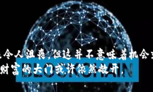   虚拟币暴跌94%怎么办？你还敢投资吗？ / 
 guanjianci 虚拟币, 投资, 暴跌, 加密货币 /guanjianci 

引言：虚拟币的动荡世界
随着近年来区块链技术的发展，虚拟币已经迅速崛起，成为现代金融市场中受欢迎的投资选择。然而，在这个充满机遇与风险的市场中，暴跌和波动是常态。2023年，某些虚拟币的价格遭遇99%暴跌，这无疑给投资者带来了前所未有的挑战与不安。今天，我们将深入探讨这一现象，对市场的影响，以及投资者可能采取的应对策略。

第一部分：虚拟币暴跌的原因
虚拟币之所以会暴跌，原因往往错综复杂。以下是一些主要因素：
ul
  listrong市场情绪：/strong投资者的情绪往往会影响虚拟币的价格。市场恐慌可能导致抛售，从而引发价格暴跌。/li
  listrong监管政策：/strong各国对虚拟货币的监管政策不尽相同，突然的政策调整常常使市场动荡不安，导致投资者逃离。/li
  listrong市场操控：/strong某些大户或机构可能通过大量买入或卖出，操控市场价格，造成巨大的价格波动。/li
  listrong技术故障：/strong技术问题或平台故障也可能引发虚拟币价格的骤降。/li
/ul

第二部分：94%暴跌的影响
当虚拟币遭遇94%的暴跌时，影响是深远的。首先，投资者的财富可能瞬间大幅缩水，对于许多新手投资者而言，可能意味着巨额损失，甚至倾家荡产。此外，市场的暴跌也会影响到整个加密货币生态系统的信任，导致未参与者对市场的审慎态度加重。
就整体经济而言，虚拟币的崩溃可能会引发经济波动，尤其是当这些虚拟币与传统金融体系有深入联系时。资金的流出或流动性危机都可能导致一系列连锁反应，影响金融市场的稳定性。

第三部分：如何应对虚拟币暴跌
面对虚拟币的剧烈波动，投资者应采取理智的应对策略：
ul
  listrong保持冷静：/strong情绪化的决策往往导致更大的损失。因此，投资者应尽量保持冷静，理智分析市场情况。/li
  listrong多元化投资：/strong将资金分散投资于不同的资产，可以降低风险，提高抗风险能力。/li
  listrong了解市场趋势：/strong定期关注市场动态和技术分析，以便及时调整投资策略。/li
  listrong设定止损点：/strong在投资之初就设定好止损点，以避免进一步的损失。/li
/ul

第四部分：投资虚拟币的风险与机遇
尽管暴跌的风险令人担忧，但虚拟币市场依然充满机遇。对于有风险承受能力的投资者而言，适时入场可能带来可观的收益。
另一方面，投资者需谨慎识别机会，了解不同虚拟币的基本面，因地制宜地选择合适的投资标的。通过学习和不断提升自身的投资知识，投资者可以在风云变幻的虚拟币市场中立于不败之地。

相关问题一：如何选择合适的虚拟币进行投资？
选择合适的虚拟币进行投资是一个复杂的过程，以下是一些帮助投资者做出决策的考虑因素：
ul
  listrong了解项目背景：/strong关注虚拟币的白皮书、团队背景和项目进展，这些信息能够帮助投资者判断项目的真实性和潜在的价值。/li
  listrong市场表现：/strong分析该虚拟币的历史价格走势与市场波动，观察市场需求与供给的变化。/li
  listrong技术面分析：/strong运用技术分析工具，比如趋势线、支撑位和阻力位，帮助投资者更好掌握买入与卖出的时机。/li
  listrong社区活跃度：/strong虚拟币的社区用户能反映出项目的受欢迎程度，活跃的社区通常也意味着更强的支持与潜在的发展空间。/li
/ul

相关问题二：是否还能在虚拟币市场中赚钱？
尽管短期内出现极端暴跌，提高了投资的难度，但长期来看，虚拟币市场仍然存在赚钱的机会：
ul
  listrong技术的不断发展：/strong随着区块链技术的不断升级与应用，未来可能会出现更多具有价值的虚拟币。/li
  listrong市场尚处于早期阶段：/strong不少分析师仍然认为，整个虚拟币市场仍然处于发展的早期阶段，未来可能会有更好的投资环境与机会。/li
  listrong分散投资策略：/strong通过合理的分散投资，投资者可以降低整体投资风险，提高收益的潜力。/li
  listrong投资者的教育与知识积累：/strong通过学习与实践，投资者能够提升自身的商业头脑，找到适合自己的投资策略。/li
/ul

结论：美元与虚拟币的未来
虚拟币的世界如同一场电影，充满了曲折情节与意外转折。面对不断变化的市场，投资者必须保持敏锐的洞察力和灵活的应对能力。虽然94%的暴跌令人沮丧，但这并不意味着机会就此消失。未来仍然有可能实现资产的增值与财富的增长。
因此，投资者应不断学习、评估和调整策略，不仅在暴跌中求生存，更在未来的机会中创造价值。虚拟币的旅程充满荆棘，但只要秉持理性，抓住契机，财富的大门或许依然敞开。