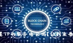 你知道TP的服务电话吗？让