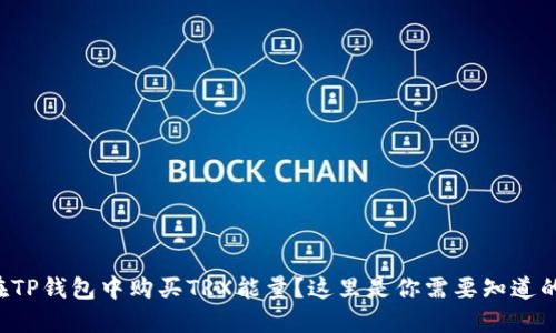 如何在TP钱包中购买TRX能量？这里是你需要知道的一切！