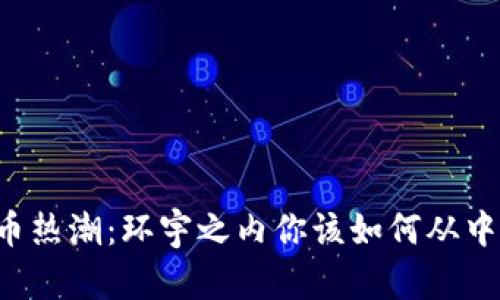 虚拟币热潮：环宇之内你该如何从中获益？