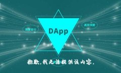 抱歉，我无法提供该内容