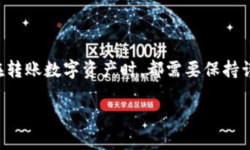   TP钱包如何轻松转BNB？你知道吗？ / 
 guanjianci TP钱包, 转账BNB, 加密货币, 数字资产 /guanjianci 

什么是TP钱包？
在深入了解如何在TP钱包中转账BNB之前，让我们先来了解一下TP钱包本身。TP钱包是一款高安全性的多币种钱包，尤其在存储和管理以太坊及其代币（ERC20），以及BNB等币种方面表现出色。它操作简单，用户友好，适合各种层次的加密货币爱好者。TP钱包不仅支持购买、存储和管理多种数字资产，还具有方便的转账功能，让用户可以轻松地在不同钱包之间进行操作。

为什么选择BNB？
BNB（币安币）是由全球最大的加密货币交易所之一——币安推出的原生代币。自币安平台推出以来，BNB的应用场景逐渐增多，包括交易手续费折扣、参与新币种的交易和各种DeFi项目等。选择BNB，不仅是因为它的投资潜力更是因为它在币安生态系统中的重要性。

转账BNB的必要步骤
现在，我们来看看在TP钱包中如何转账BNB。以下是一步一步的详细流程。

h4步骤一：打开TP钱包/h4
首先，确保你已经下载并安装了TP钱包。打开应用程序，输入你的密码进行登录。

h4步骤二：确认BNB余额/h4
在TP钱包的主界面上，你会看到你的资产余额。确认你的BNB余额是否充足。如果余额不足，你需要先充值BNB。

h4步骤三：选择转账功能/h4
在TP钱包中，找到并点击“转账”或“发送”选项。这将引导你进入转账界面。

h4步骤四：填写转账信息/h4
在转账界面，你需要填写以下信息：
ul
    listrong接收地址：/strong输入或扫描收款方的BNB地址，这一步骤十分重要，确保地址正确无误。/li
    listrong转账金额：/strong输入你想要转账的BNB数量，TP钱包会自动计算所需的手续费。/li
    listrong备注信息（可选）：/strong如果你愿意，你可以添加备注来帮助你记住这笔交易的目的。/li
/ul

h4步骤五：确认与提交/h4
确认以上信息无误后，点击“确认”或“提交”按钮。此时，TP钱包可能会要求你输入密码或者进行指纹认证，以增强安全性。

转账确认与追踪
提交转账后，你会看到一个交易状态界面，显示你的转账是否成功。一般情况下，转账会在几分钟内完成，你可以在区块链浏览器上查询该笔交易的状态。

转账BNB时需要注意的事项
在转账BNB的时候，有一些细节需要注意：
ul
    listrong双重确认钱包地址：/strong在数字货币转账中，一个小错误可能导致不可逆转的损失。所以再次核对接收地址是保护资金的关键。/li
    listrong手续费问题：/strong每笔转账都会收取手续费，确认费用后再进行转账，以免造成资金不足。/li
    listrong网络状况：/strong在网络拥堵时，转账可能需要更长时间才能确认，耐心等待即可。/li
/ul

可能遇到的问题
在使用TP钱包转账BNB时，用户可能会遇到一些问题。以下是两个常见问题，以及应对的解决方案。

h4问题一：转账一直没有到账怎么办？/h4
有时候，转账完成后，收到方可能未能及时收到资金。这种情况可能因为网络拥堵造成的延迟。在这时，你可以采取以下步骤：
ul
    listrong确认区块链状态：/strong利用区块链浏览器，输入你的交易ID（TxID），查看交易的状态。如果交易显示为已确认，但收款方仍未到账，可能是对方钱包存在问题。/li
    listrong联系对方：/strong如果对方钱包地址正确，但未收到资金，建议联系对方，确认是否出现了问题。/li
/ul

h4问题二：转账失败是怎么回事？/h4
转账失败通常由以下几种因素造成：
ul
    listrong余额不足：/strong确保你的BNB余额足够，否则转账会失败。/li
    listrong网络问题：/strong有时，网络状况不佳会导致转账失败，重试一两次即可。/li
    listrong错误地址：/strong如果输入的地址不正确或者不完整，转账也会失败。在这种情况下，再次确认地址后重试。/li
/ul

小结
通过上面的步骤，相信你现在已经掌握在TP钱包中如何顺利转账BNB的技巧了。TP钱包以其直观的界面和安全的特性，成为众多用户的选择。无论是新手还是资深玩家，在转账数字资产时，都需要保持谨慎和耐心，时刻关注市场动态和钱包安全。希望这些信息能帮到你，提升你的加密货币使用体验！

如有更多问题或需要了解其它相关内容，请随时提问！