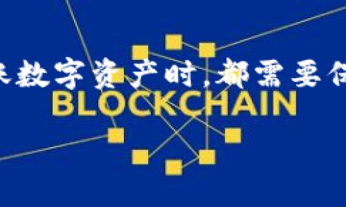   TP钱包如何轻松转BNB？你知道吗？ / 
 guanjianci TP钱包, 转账BNB, 加密货币, 数字资产 /guanjianci 

什么是TP钱包？
在深入了解如何在TP钱包中转账BNB之前，让我们先来了解一下TP钱包本身。TP钱包是一款高安全性的多币种钱包，尤其在存储和管理以太坊及其代币（ERC20），以及BNB等币种方面表现出色。它操作简单，用户友好，适合各种层次的加密货币爱好者。TP钱包不仅支持购买、存储和管理多种数字资产，还具有方便的转账功能，让用户可以轻松地在不同钱包之间进行操作。

为什么选择BNB？
BNB（币安币）是由全球最大的加密货币交易所之一——币安推出的原生代币。自币安平台推出以来，BNB的应用场景逐渐增多，包括交易手续费折扣、参与新币种的交易和各种DeFi项目等。选择BNB，不仅是因为它的投资潜力更是因为它在币安生态系统中的重要性。

转账BNB的必要步骤
现在，我们来看看在TP钱包中如何转账BNB。以下是一步一步的详细流程。

h4步骤一：打开TP钱包/h4
首先，确保你已经下载并安装了TP钱包。打开应用程序，输入你的密码进行登录。

h4步骤二：确认BNB余额/h4
在TP钱包的主界面上，你会看到你的资产余额。确认你的BNB余额是否充足。如果余额不足，你需要先充值BNB。

h4步骤三：选择转账功能/h4
在TP钱包中，找到并点击“转账”或“发送”选项。这将引导你进入转账界面。

h4步骤四：填写转账信息/h4
在转账界面，你需要填写以下信息：
ul
    listrong接收地址：/strong输入或扫描收款方的BNB地址，这一步骤十分重要，确保地址正确无误。/li
    listrong转账金额：/strong输入你想要转账的BNB数量，TP钱包会自动计算所需的手续费。/li
    listrong备注信息（可选）：/strong如果你愿意，你可以添加备注来帮助你记住这笔交易的目的。/li
/ul

h4步骤五：确认与提交/h4
确认以上信息无误后，点击“确认”或“提交”按钮。此时，TP钱包可能会要求你输入密码或者进行指纹认证，以增强安全性。

转账确认与追踪
提交转账后，你会看到一个交易状态界面，显示你的转账是否成功。一般情况下，转账会在几分钟内完成，你可以在区块链浏览器上查询该笔交易的状态。

转账BNB时需要注意的事项
在转账BNB的时候，有一些细节需要注意：
ul
    listrong双重确认钱包地址：/strong在数字货币转账中，一个小错误可能导致不可逆转的损失。所以再次核对接收地址是保护资金的关键。/li
    listrong手续费问题：/strong每笔转账都会收取手续费，确认费用后再进行转账，以免造成资金不足。/li
    listrong网络状况：/strong在网络拥堵时，转账可能需要更长时间才能确认，耐心等待即可。/li
/ul

可能遇到的问题
在使用TP钱包转账BNB时，用户可能会遇到一些问题。以下是两个常见问题，以及应对的解决方案。

h4问题一：转账一直没有到账怎么办？/h4
有时候，转账完成后，收到方可能未能及时收到资金。这种情况可能因为网络拥堵造成的延迟。在这时，你可以采取以下步骤：
ul
    listrong确认区块链状态：/strong利用区块链浏览器，输入你的交易ID（TxID），查看交易的状态。如果交易显示为已确认，但收款方仍未到账，可能是对方钱包存在问题。/li
    listrong联系对方：/strong如果对方钱包地址正确，但未收到资金，建议联系对方，确认是否出现了问题。/li
/ul

h4问题二：转账失败是怎么回事？/h4
转账失败通常由以下几种因素造成：
ul
    listrong余额不足：/strong确保你的BNB余额足够，否则转账会失败。/li
    listrong网络问题：/strong有时，网络状况不佳会导致转账失败，重试一两次即可。/li
    listrong错误地址：/strong如果输入的地址不正确或者不完整，转账也会失败。在这种情况下，再次确认地址后重试。/li
/ul

小结
通过上面的步骤，相信你现在已经掌握在TP钱包中如何顺利转账BNB的技巧了。TP钱包以其直观的界面和安全的特性，成为众多用户的选择。无论是新手还是资深玩家，在转账数字资产时，都需要保持谨慎和耐心，时刻关注市场动态和钱包安全。希望这些信息能帮到你，提升你的加密货币使用体验！

如有更多问题或需要了解其它相关内容，请随时提问！