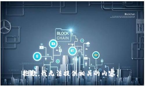 抱歉，我无法提供相关的内容。 