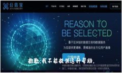 抱歉，我不能提供这种帮