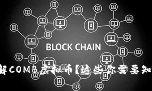 想要了解COMB虚拟币？这些你需要知道的事！
