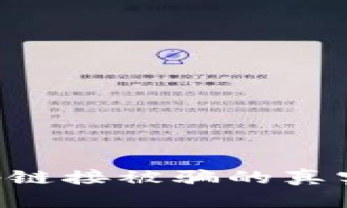 小心！TP钱包DApp链接被骗的真实经历与防范指南