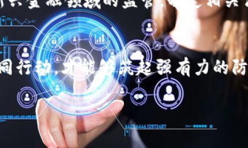   民警被骗虚拟币？揭秘背后真相与防范技巧！ / 
 guanjianci 虚拟币, 网络诈骗, 民警, 防范技巧 /guanjianci 

一、引言：虚拟币时代的骗局与挑战
在快速发展的数字时代，虚拟币作为一种新兴的投资方式，吸引了无数人的关注。这种新型的交易方式给投资者带来了无限的可能性，但同时也带来了前所未有的风险与骗局。尤其是对于一些执法人员如民警来说，面对虚拟币的种种诱惑和复杂性，他们也是人，有时难免被精心设计的诈骗手法所迷惑。

二、民警被骗虚拟币的真实案例
在某个小城市，一名年轻的民警王某，在一次聚会上了解到一种新兴的虚拟币投资项目。他看到身边的人纷纷投入资金，纷纷分享着丰厚的回报。他心中产生了贪婪，又有些动摇。作为执法者的身份，使他对这种项目的合法性产生了疑虑，但心中的欲望驱动他逐渐放下了警惕。
最终，王某通过朋友的介绍，联系上一名自称“投资顾问”的人。在几次互动后，王某被说服投入了一部分工资，结果不仅没有盈利，反而落入了对方设好的骗局。最后，他损失了数万元的虚拟币，甚至因这起事件受到内部处分。

三、虚拟币诈骗的手法分析
1. 夸大收益宣传：诈骗分子往往会利用人们的贪婪心理，宣传所谓的收益率。通过虚假的投资案例，展示短期内的高回报，让客户误以为自己可以轻松致富。
2. 社交工程：诈骗分子利用社交媒体、微信等平台，构建虚假的信任关系。在对方信任的情况下，逐渐引导其投资虚拟币，达到诈骗目的。
3. 虚假平台：有些诈骗手法利用虚构的网站和APP，让受害者在平台上进行交易，实际上所有数据都被掌控在诈骗者手里，使受害者的投资毫无保障。
4. 高压诱导：诈骗分子常常利用时间压力，迫使受害者快速决策。这种“限时投资”、“即将关闭的机会”等噱头，让许多理智的人在短时间内失败于情绪管理。

四、民警如何提高警惕，防范虚拟币诈骗
1. 学习相关知识：无论是民警还是普通公众，都需要对虚拟币的基础知识有一定了解。多看一些相关的文章和书籍，了解这个领域潜在的风险。
2. 保持冷静：面对高收益的宣传广告，要保持克制，审慎思考。任何投资都有风险，保证本金的重要性胜过追求一时的收益。
3. 验证信息：在接收到任何投资机会时，务必进行信息的核实，例如查阅公司是否注册、是否有合法的经营资质等。
4. 互相沟通：警察队伍中开展访谈、分享经验的平台，能够让同事们互相提醒、互相加强对诈骗的警觉。
5. 举报可疑行为：若发现可疑的投资行为，应及时向相关部门咨询或者举报，引导更多人走出误区。

五、如何保护自己，避免成为下一个受害者
在信息爆炸的时代，个人的防范意识比以往更加重要。首先，要增强对新兴投资产品的警惕性，其次要保持理性思考，在做出投资决策之前，做充分的市场调查和风险评估。同时，多与专业人士交流，获取权威的信息和建议。

六、可能相关的问题探讨

h4问题一：虚拟币投资是否真的值得尝试？/h4
虚拟币的投资机会确实可以带来一定的回报，但同时也伴随着高风险。建议投资者在进入市场之前，充分了解相关信息，进行详细的市场分析与趋势判断。同时，应考虑自身的风险承受能力，做好充分的准备和应对方案。

h4问题二：政府与警方在打击虚拟币诈骗方面的措施有哪些？/h4
政府与警方近年来加大了对虚拟币诈骗的打击力度，主要采取以下措施：一是加大宣传力度，教育群众识别各种虚假骗局；二是加强对新兴金融领域的监管，制定相关法律法规；三是针对新出现的诈骗手法，开展专项打击行动，坚决维护社会的公正与安全。

七、结语：共同筑起防范诈骗的防线
虚拟币的世界充满诱惑，但同时也潜藏着深渊。无论是民警还是其他人，都需要时刻保持警惕，加强对虚拟币投资的认识和了解。只有共同行动，才能够筑起强有力的防范网，让诈骗无处遁形。

此次探索“民警被骗虚拟币”这个话题，希望每个人都能在虚拟币的投资过程中保持清醒，增强警惕，做出明智的决策。