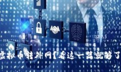 虚拟币转外网？看这一篇