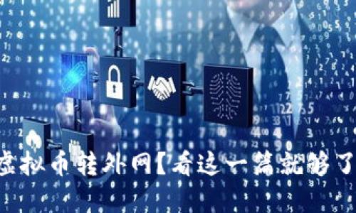 虚拟币转外网？看这一篇就够了！