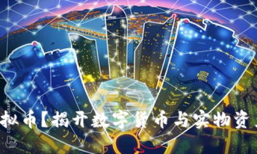 什么是物理虚拟币？揭开数字货币与实物资产的神秘面纱！