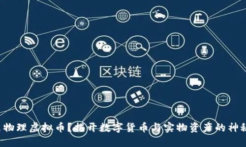 什么是物理虚拟币？揭开数字货币与实物资产的神秘面纱！