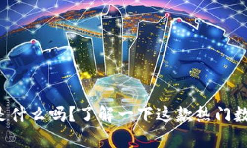 你知道tp钱包是什么吗？了解一下这款热门数字货币钱包吧！