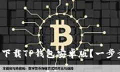 如何在官网安全下载TP钱包