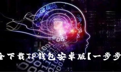 如何在官网安全下载TP钱包安卓版？一步步教你轻松搞定！