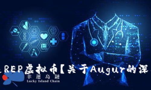 什么是REP虚拟币？关于Augur的深入解析