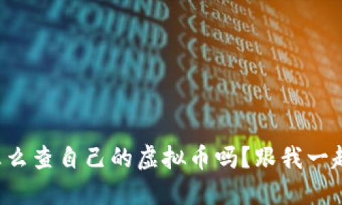 你知道怎么查自己的虚拟币吗？跟我一起看看吧！