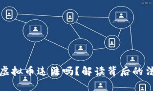 麦当劳员工玩虚拟币违法吗？解读背后的法律与职业道德