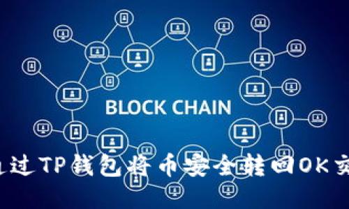 如何通过TP钱包将币安全转回OK交易所？