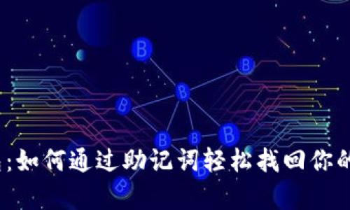 tp钱包：如何通过助记词轻松找回你的资产？