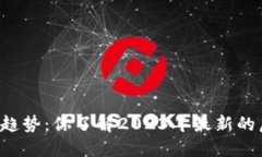 虚拟币新趋势：你了解2