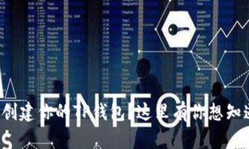 如何轻松创建你的TP钱包？这里有你想知道的一切！