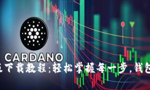 TP钱包安卓版下载教程：轻松掌握每一步，钱包不再是难题！