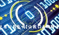 你在考虑使用TP钱包吗？让