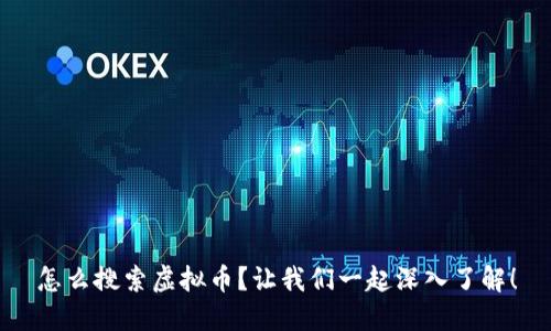 怎么搜索虚拟币？让我们一起深入了解！