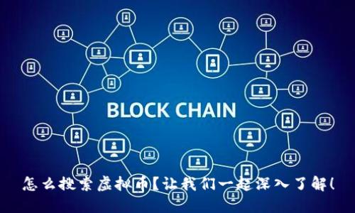 怎么搜索虚拟币？让我们一起深入了解！