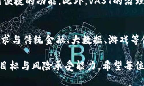    现在是投资VAST虚拟币的好时机吗？  /   
 guanjianci  VAST虚拟币, 虚拟货币投资, 加密货币趋势, 数字资产管理  /guanjianci   

VAST虚拟币简介  
在近几年的数字货币热潮中，VAST虚拟币受到越来越多投资者的关注。作为一种新兴的虚拟货币，VAST于xxxx年正式上线，其努力在激烈的市场竞争中脱颖而出。无论是技术创新、市场策略，还是社区建设，VAST都有着自身独特的优势。  

VAST虚拟币的特性  
VAST通过其独特的区块链技术，确保了交易的透明性和安全性。它采用了先进的加密算法，使得用户在进行交易时无需担心信息泄露的风险。同时，VAST还具备较快的交易速度，这在越发拥挤的区块链网络中显得尤为重要。它不仅能够支持大规模的交易量，还能在保证安全性的前提下提升用户的交易体验。  

当前市场现状  
2023年，VAST虚拟币的市场表现令人瞩目。尽管整体市场受到了多种因素的影响，如政策变化、市场情绪波动等，但是VAST凭借其稳健的发展战略及社区支持，仍然保持了良好的表现。随着越来越多的人了解和认可VAST，市场需求不断上升，这在一定程度上支撑了其价格的稳定。  

投资VAST虚拟币的理由  
对于考虑投资VAST的朋友们，有几个理由值得关注。首先，VAST的团队由多位区块链专家组成，他们不仅有着丰富的行业经验，还深知市场的动态发展。其次，VAST在技术研发方面一直处于行业前沿，推出的各种创新性功能受到用户的广泛好评。最后，VAST的平台生态正在不断完善，为用户提供更多样化的投资和使用场景。  

如何投资VAST虚拟币  
如果你对VAST产生了浓厚的兴趣，想要投资，那么你该怎么做呢？首先，你需要选择一个可靠的数字货币交易平台，这个平台应该支持VAST的交易。接着，创建一个账号，完成身份验证后即可进行首次充值。一般来说，交易平台会提供指导，帮助你顺利完成投资。在进行交易时，一定要注意市场动态和技术分析，制定合理的投资策略，以降低风险。  

潜在风险与挑战  
尽管VAST虚拟币具有不少优点，但任何投资都有风险，VAST也不例外。在市场环境波动大、技术更新迅速、竞争激烈的情况下，投资者应保持警惕。投资决策不应仅基于短期行情，还需关注项目的长期发展潜力。为了更好的规避风险，建议投资者合理分配自己的资产，避免将所有的资金投入到单一的虚拟币中。  

总结与展望  
总的来说，VAST虚拟币的前景值得期待。凭借其出色的技术团队、良好的市场表现以及积极的社区参与，VAST具备了成为市场领先者的潜质。无论你是初次接触数字货币的投资者，还是经验丰富的行家，VAST都值得你深入研究。  

常见问题解答  

问题1：VAST虚拟币和其他虚拟币有什么区别吗？  
VAST虚拟币与其他虚拟币之间的区别主要体现在其技术架构和治理模式上。例如，VAST在交易速度和安全性方面做了特别的，针对用户的需求推出了一系列便捷的功能。此外，VAST的治理结构是去中心化的，用户可以通过持有代币参与决策，这使得其社区更加活跃。而很多传统的虚拟币，如比特币，往往采用集中式的治理方式。  

问题2：VAST的未来发展方向是什么？  
VAST团队对于未来的发展方向非常清晰，他们计划通过不断推出新功能来提升用户的体验与安全性。同时，VAST还计划扩展其应用场景，入驻更多的行业，寻求与传统金融、大数据、游戏等领域的合作。此外，VAST还会加大社区建设的投入，增强用户参与感，以保持其生态系统的活力与增长。  

总之，投资虚拟货币是一件充满机遇和挑战的事情。选择VAST虚拟币，无疑为投资者们提供了一个新颖的选择。在做出决策之前，请务必谨慎考虑自己的投资目标与风险承受能力。希望每位投资者都能在VAST的旅程中获益良多！